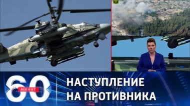 60 минут. Продвижение союзных войск на севере Харьковской области. Эфир от 12.07.2022 (11:30)