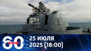 60 минут. Продвижение ВС РФ и Июльский шторм. Эфир от 25.07.2025 (18:00)