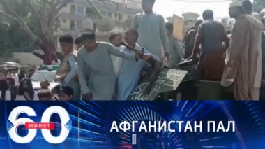 60 минут. Прогнозы американской разведки не сбылись. Эфир от 16.08.2021 (18:40)