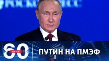 60 минут. Программная речь главы государства. Эфир от 17.06.2022 (17:30)
