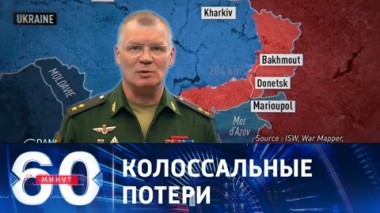 60 минут. Промежуточные итоги так называемого контрнаступа ВСУ. Эфир от 04.08.2023 (17:30)