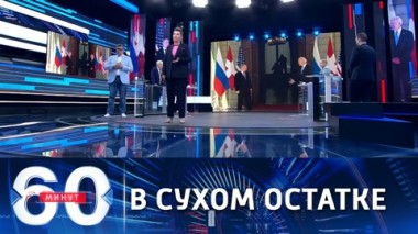 60 минут. Прорыва в отношениях Россия-США не произошло. Эфир от 17.06.2021