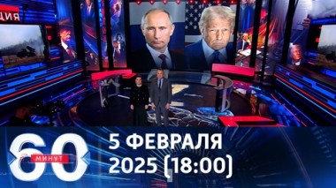 60 минут. Против Зеленского – вместе. Эфир от 05.02.2025 (18:00)