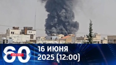60 минут. Противостояние на Ближнем Востоке. Эфир от 16.06.2025 (12:00)