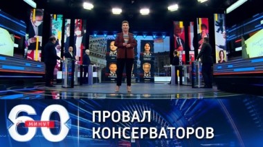 60 минут. Провал консерваторов. Эфир от 27.09.2021