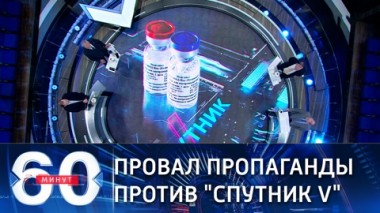 60 минут. Провал пропаганды против Спутник V (Эфир от 18.01.2021)