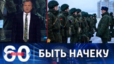 60 минут. Проверка боеготовности белорусских войск. Эфир от 28.12.2022 (17:30)
