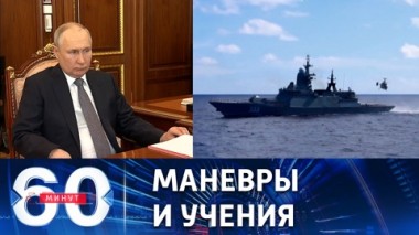 60 минут. Проверка боеготовности и приоритеты Вооруженных сил. Эфир от 17.04.2023 (11:30)