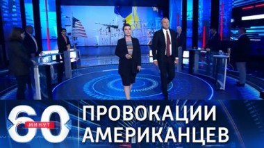 60 минут. Провокации за две недели до саммита в Женеве. Эфир от 02.06.2021 (18:40)