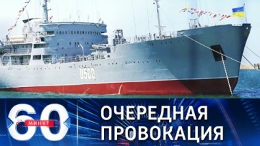 60 минут. Провокационные действия корабля ВМС Украины. Эфир от 10.12.2021