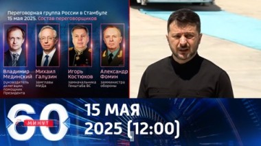60 минут. Прямые переговоры России и Украины. Эфир от 15.05.2025 (12:00)