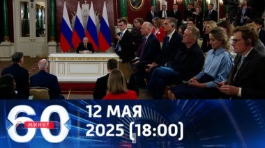 60 минут. Прямые переговоры: все, что известно о предложении Путина. Эфир от 12.05.2025 (18:00)
