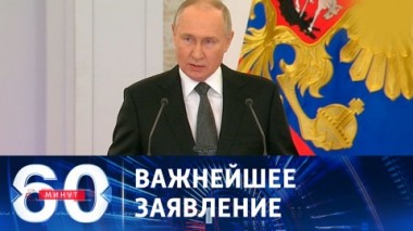 60 минут. Путин будет баллотироваться на выборах в 2024 году. Эфир от 08.12.2023 (17:30)