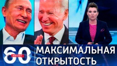 60 минут. Путин готов обсуждать с Байденом любые темы. Эфир от 04.06.2021