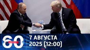 60 минут. Путин и Трамп встретятся в ближайшие дни. Эфир от 07.08.2025 (12:00)