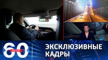 60 минут. Путин лично проехал по Крымскому мосту, восстановленному после теракта. Эфир от 05.12.2022 (17:30)