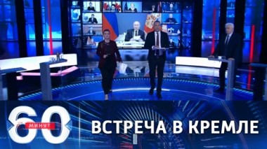 60 минут. Путин: мы готовы обсуждать с Киевом двусторонние отношения, но не Донбасс. Эфир от 22.04.2021 (18:40)