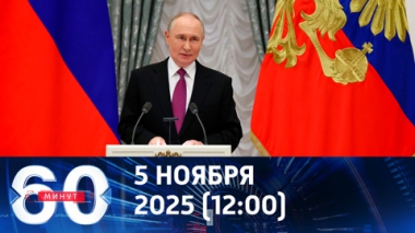60 минут. Путин наградил разработчиков Посейдона и Буревестника. Эфир от 05.11.2025 (12:00)