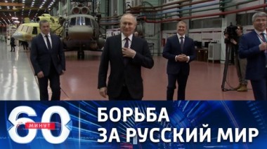 60 минут. Путин назвал миссию России на Украине. Эфир от 14.03.2023 (17:30)