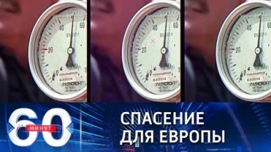 60 минут. Путин не дал замерзнуть Европе. Эфир от 07.10.2021
