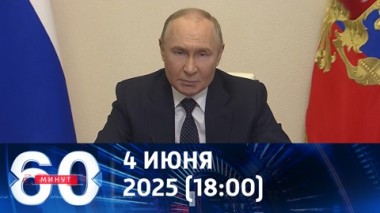 60 минут. Путин не видит смысла в переговорах с террористами. Эфир от 04.06.2025 (18:00)