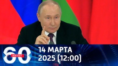 60 минут. Путин о 30-дневном перемирии. Детали. Эфир от 14.03.2025 (12:00)