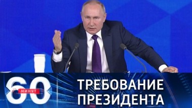 60 минут. Путин о безотлагательности ответа на предложения Москвы. Эфир от 23.12.2021 (18:40)
