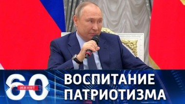 60 минут. Путин о флаге и гимне в российских школах. Эфир от 20.04.2022 (17:30)
