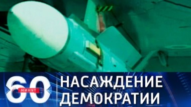 60 минут. Путин о политике насильственной демократизации. Эфир от 03.09.2021