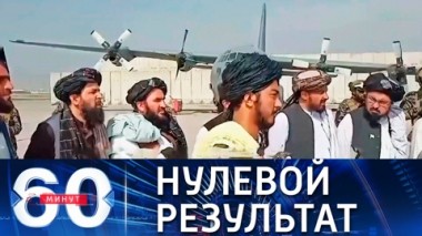 60 минут. Путин о ситуации в Афганистане. Эфир от 01.09.2021