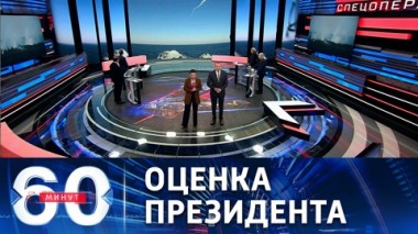 60 минут. Путин о специальной военной операции на Украине. Эфир от 12.04.2022 (11:30)
