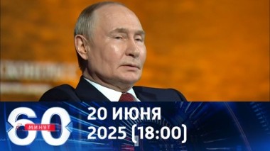 60 минут. Путин об Украине: где ступает нога русского солдата, то наше. Эфир от 20.06.2025 (18:00)