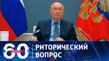 60 минут. Путин обратился к тем, кого потрясает агрессия России на Украине. Эфир от 22.11.2023 (17:30)