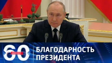60 минут. Путин обратился к военным, обеспечивавшим порядок и законность во время мятежа. Эфир от 27.06.2023 (17:30)