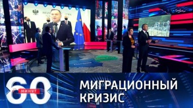 60 минут. Путин обсудил с Лукашенко ситуацию на границе Польши и Белоруссии. Эфир от 09.11.2021 (18:40)