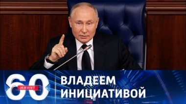 60 минут. Путин объяснил провал контрнаступления ВСУ мужеством и героизмом воинов РФ. Эфир от 19.12.2023 (17:30)