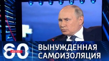 60 минут. Путин объявил об уходе на режим самоизоляции. Эфир от 14.09.2021