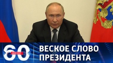 60 минут. Путин оценил деструктивную политику Запада во главе с США. Эфир от 16.08.2022 (17:30)