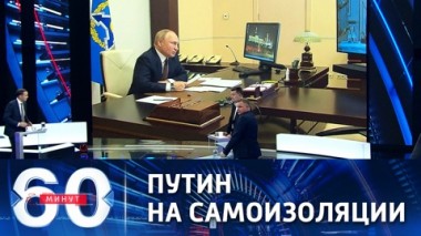 60 минут. Путин останется на самоизоляции еще около недели. Эфир от 16.09.2021