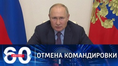 60 минут. Путин отменил поездку на саммит ОДКБ в Душанбе. Эфир от 14.09.2021 (18:45)