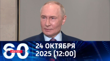 60 минут. Путин ответил на вопросы о санкциях и переносе саммита в Будапеште. Эфир от 24.10.2025 (12:00)