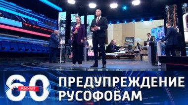 60 минут. Путин ответил русофобам в Евросоюзе. Эфир от 29.04.2021 (18:40)
