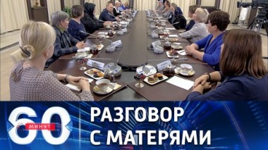 60 минут. Путин поблагодарил женщин за сыновей – защитников Отечества. Эфир от 25.11.2022 (17:30)