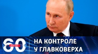 60 минут. Путин понаблюдает за финальной частью учений Восток-2022. Эфир от 06.09.2022 (11:30)