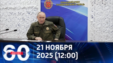 60 минут. Путин посетил командный пункт группировки Запад. Эфир от 21.11.2025 (12:00)
