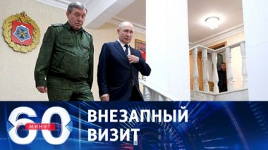 60 минут. Путин посетил штаб армии в Ростове-на-Дону. Эфир от 20.10.2023 (11:30)