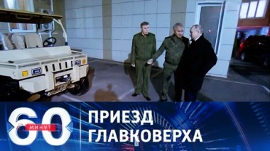 60 минут. Путин посетил штаб Южного военного округа. Эфир от 10.11.2023 (11:30)