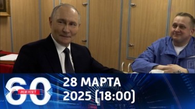 60 минут. Путин предложил ввести временное управление на Украине. Эфир от 29.03.2025 (18:00)