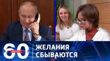 60 минут. Путин прервал заседание, чтобы пообщаться с девочкой Ксенией из Петербурга. Эфир от 21.12.2023 (17:30)