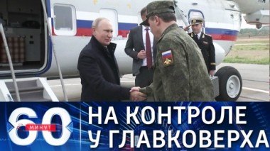 60 минут. Путин прибыл на полигон Мулино для наблюдения за учениями Запад-2021. Эфир от 13.09.2021 (18:40)